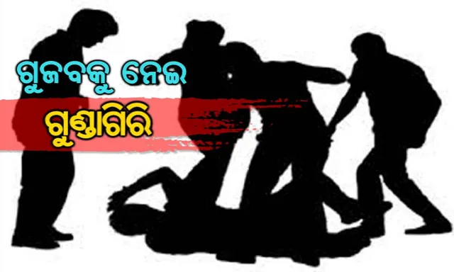 ଆତଙ୍କ ଖେଳାଉଛି ଗୁଜବ: କଟକରେ ପିଲା ଚୋରି ସନ୍ଦେହରେ ଯୁବକଙ୍କୁ ନିସ୍ତୁକ ମାଡ, ଭୟରେ ମହାନଦୀକୁ ଡେଇଁପଡିଲେ ଯୁବକ