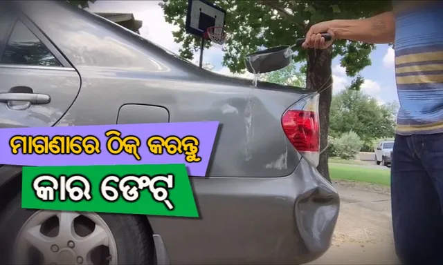 ଆପଣଙ୍କ କାର ଚେପା ହୋଇଯାଇଛି କି? ତେବେ ଘରେ ବସି ମାଗଣାରେ ଠିକ୍ କରିପାରିବେ, ଜାଣନ୍ତୁ ପୂରା ପ୍ରକ୍ରିୟା