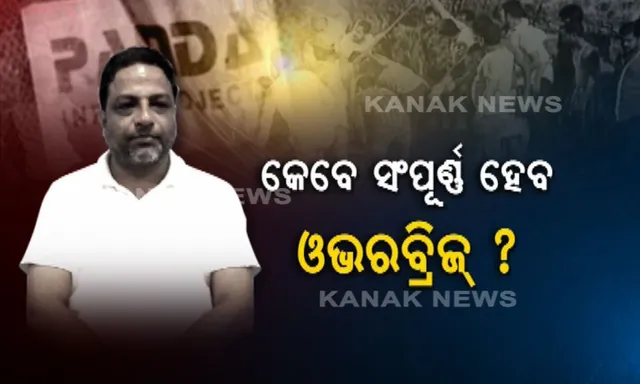 ବମିଖାଲରୁ ବାଦ୍ ପଡିଲା ପଣ୍ଡା ଇନଫ୍ରା ! ଆଉ ଓଭରବ୍ରିଜ୍ କାମ କରିବନି ଠିକା ସଂସ୍ଥା ।