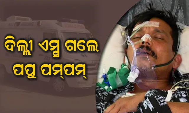 ଦିଲ୍ଲୀ ଏମ୍ସ ଗଲେ ଓଡିଆ କମେଡ଼ି କିଙ୍ଗ୍ ପପୁ ପମପମ୍! ସ୍ୱତନ୍ତ୍ର ଏୟାର ଆମ୍ବୁଲାନ୍ସ ଯୋଗେ କରାଗଲା ସ୍ଥାନାନ୍ତର, ଖୁବଶୀଘ୍ର ସୁସ୍ଥ ହୋଇ ଫେରିବା ପାଇଁ ଭଗବାନଙ୍କ ନିକଟରେ ପ୍ରଂଶସକଙ୍କ ପୂଜାର୍ଚ୍ଚନା
