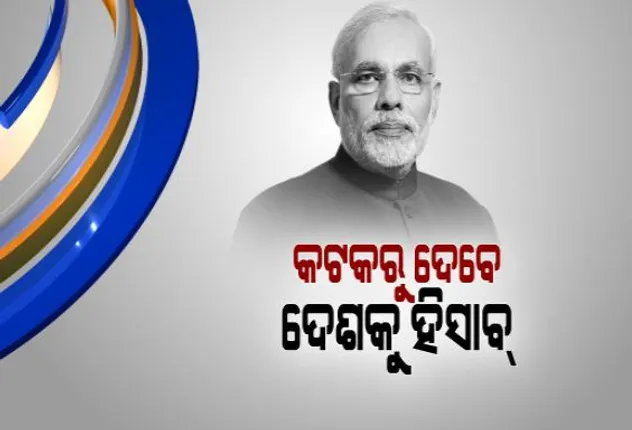 କଟକରେ କ’ଣ କହିବେ ମୋଦି ? ୪ ବର୍ଷର ହିସାବ ଦେବେ ନା ନବୀନଙ୍କୁ ଟାର୍ଗେଟ କରିବେ
