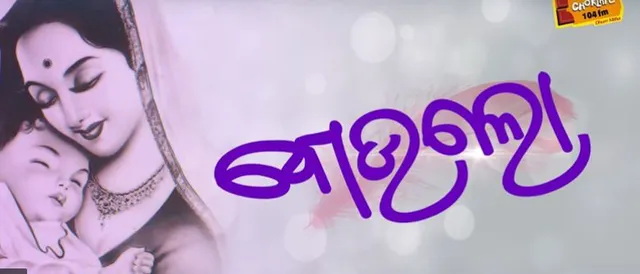 ବିଶ୍ୱ ମାତୃତ୍ୱ ଦିବସ ଉପଲକ୍ଷେ ରିଲିଜ ହେଲା ରେଡିଓ ଚକଲେଟର ନୂଆ ଗୀତ “ବୋଉଲୋ”