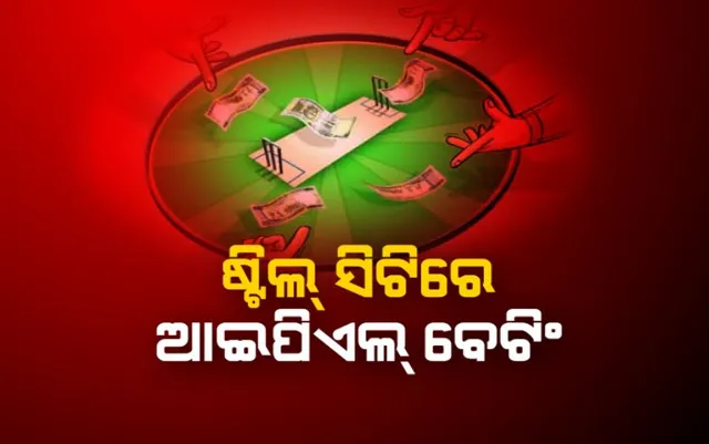 ଆଇପିଏଲରେ ଛକା, ଜୁଆ ଆଡାରେ ଉଡୁଛି ଟଙ୍କା । ଷ୍ଟିଲ୍ ସିଟିରେ ଆଇପିଏଲ୍ ବେଟିଂ । ଅନଲାଇନରେ ଚାଲିଛି ଲକ୍ଷ ଲକ୍ଷ ଟଙ୍କାର ବେଆଇନ କାରବାର