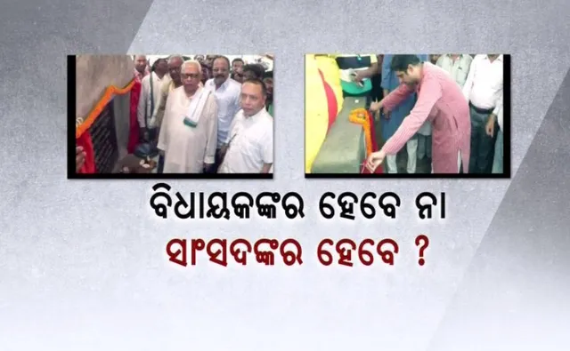 ନେତାଙ୍କ ସେତୁ ଶିଳାନ୍ୟାସ କଳି । ଶ୍ରେୟ ନେବା ପାଇଁ ଗୋଟିଏ ପ୍ରକଳ୍ପ ଦୁଇ ଦୁଇ ଥର ଶିଳାନ୍ୟାସ କଲେ ବିଧାୟକ ଏବଂ ସାଂସଦ