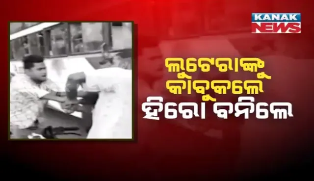 ଯାତ୍ରୀଙ୍କୁ ବଂଚାଇଦେଲା ସାହାସୀ ଡ୍ରାଇଭରଙ୍କ ଉପସ୍ଥିତ ବୁଦ୍ଧି ! ଚଳନ୍ତା ବସରୁ ଡେଇଁ ଲୁଟେରା ଠାରୁ ଛଡାଇ ଆଣିଲେ ବନ୍ଧୁକ,ଗାଡି ଛାଡି ଚମ୍ପଟ ମାରିଲେ ଡକାୟତ୍