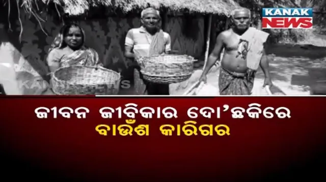 ସଂକଟରେ ବାଉଁଶ କାରିଗରଙ୍କ କୌଳିକ ବୃତ୍ତି : କଂଚାମାଲ ଅଭାବ ସାଙ୍ଗକୁ କମୁଛି ବଜାର ଚାହିଦା