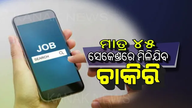 ମାତ୍ର ୪୫ ସେକେଣ୍ଡରେ ପାଇଯିବେ ଚାକିରିର ଠିକଣା । ଆପଣଙ୍କ ଘର ଆଖପାଖ ଅଂଚଳରେ ପ୍ରକାଶ ପାଇଥିବା ନିଯୁକ୍ତି ନେଇ ସୂଚନା ଦେବ ଏହି ଆପ