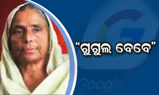 କମ୍ପ୍ୟୁଟର ଭଳି କାମ କରୁଛି ୫୫ ବର୍ଷୀୟ ବୃଦ୍ଧାଙ୍କ ମସ୍ତିଷ୍କ ! ଗୁଗୁଲ ଭଳି ଦେଉଛନ୍ତି ଅନେକ ପ୍ରଶ୍ନର ଉତ୍ତର ।