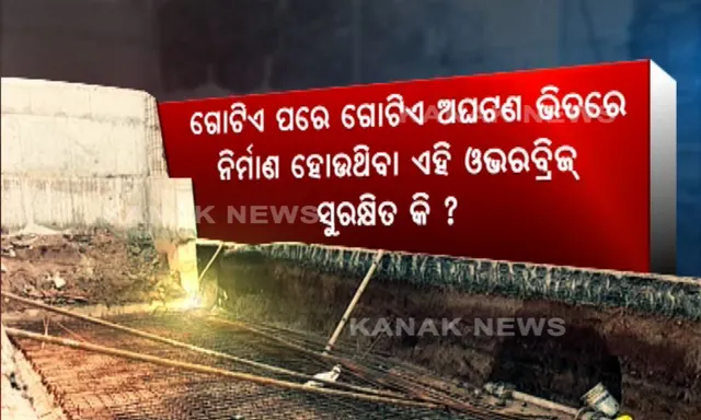 ରାତିର ଘନ ଅନ୍ଧାର ଭିତରେ ମିଂଜି ମିଂଜି ଆଲୁଅରେ ଚାଲିଥିଲା ବମିଖାଲ ଓଭରବ୍ରିଜ ନିର୍ମାଣ ? ପେଟ ପାଟଣା ପାଇଁ ସହରକୁ ଧାଇ ଆସିଥିବା ଶ୍ରମିକଙ୍କ ଚାଲିଗଲା ଜୀବନ, ହେଲେ ଏଥିପାଇଁ ଦାୟୀ କିଏ ?