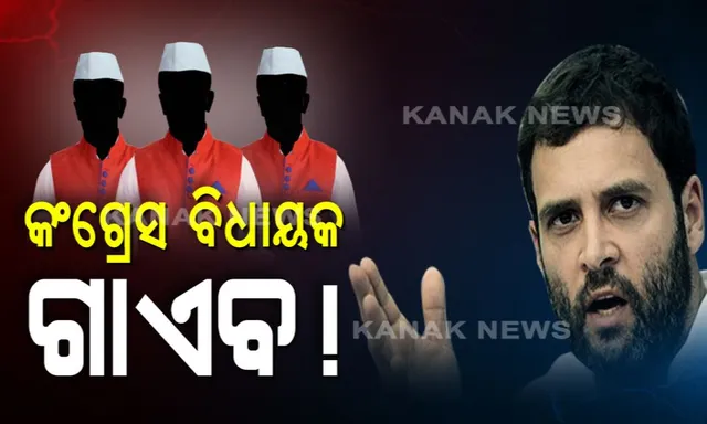 କର୍ଣ୍ଣାଟକରେ ହାଇଭୋଲଟେଜ ଡ଼୍ରାମା ! କଂଗ୍ରେସର ଆଉ ଏକ ବିଧାୟକ ଗାଏବ, ପୂର୍ବରୁ ଦୁଇ ବିଧାୟକ ଥିଲେ ନିଖୋଜ