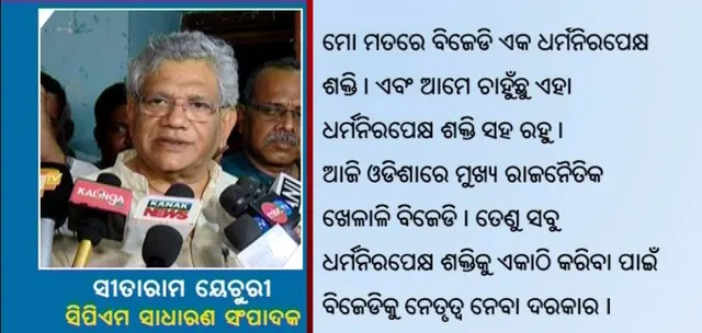 ବିଜେପିକୁ ମହାଭାରତର ପାଠ ପଢ଼ାଇଲେ ସିପିଏମ୍ ନେତା ସୀତାରାମ ୟେଚୁରୀ । ମୋଦିଙ୍କୁ ଦୁର୍ଯ୍ୟୋଧନ ଓ ଅମିତଙ୍କୁ ଦୁଃଶାସନ ସହ କଲେ ତୁଳନା, ଆରଏସଏସକୁ କହିଲେ ଶକୁନି