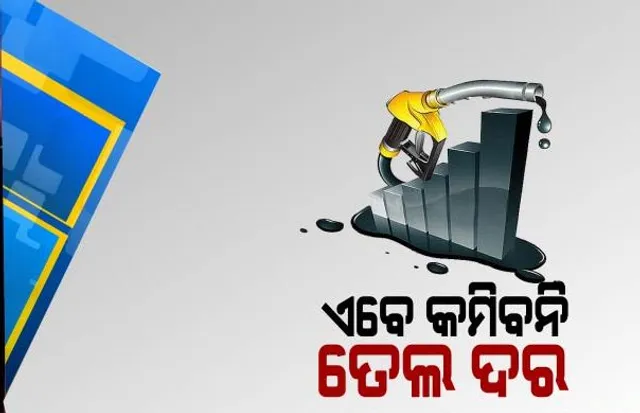 ହାତ ଟେକିଦେଲେ ସରକାର: ଏବେ କମିବନି ତେଲ ଦର । ଜିଏସଟି ପ୍ୟାନେଲ୍ ନେଟୱାର୍କ ମୁଖ୍ୟ କହିଲେ, ଏବେ ଜିଏସଟି ପରିସରକୁ ଆସିବ ନାହିଁ ପେଟ୍ରୋଲ-ଡିଜେଲ