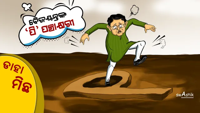 #ଡାହା ମିଛ । ବୈଜୟନ୍ତଙ୍କ ‘ପି’ ଥିଓରୀ । ‘ପି’ରେ ପାଣ୍ଡିଆନ, ପଟ୍ଟନାୟକ, ପଣ୍ଡା ନା ‘ପି’ରେ ପ୍ରେମ, ପ୍ରତାରଣା ଆଉ ପଲିଟିକ୍ସ ।