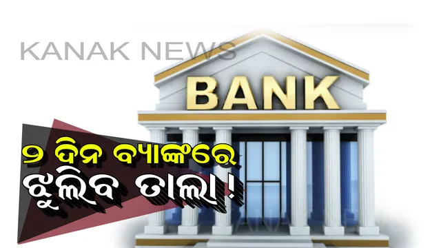ହରତାଳକୁ ଓହ୍ଲାଇବେ ବ୍ୟାଙ୍କ କର୍ମଚାରୀ, ୨ ଦିନ ବ୍ୟାଙ୍କରେ ଝୁଲିବ ତାଲା ! ଜାଣନ୍ତୁ କେବେ