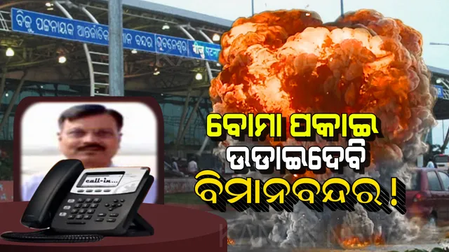 ମୁଁ ଲୋକାଲ ଟୋକା, ବୋମା ପକାଇ ଉଡାଇ ଦେବି ଭୁବନେଶ୍ୱର ବିମାନବନ୍ଦର! ଜାଣନ୍ତୁ କିଏ ଓ କାହିଁକି ଦେଲା ଏଭଳି ଧମକ