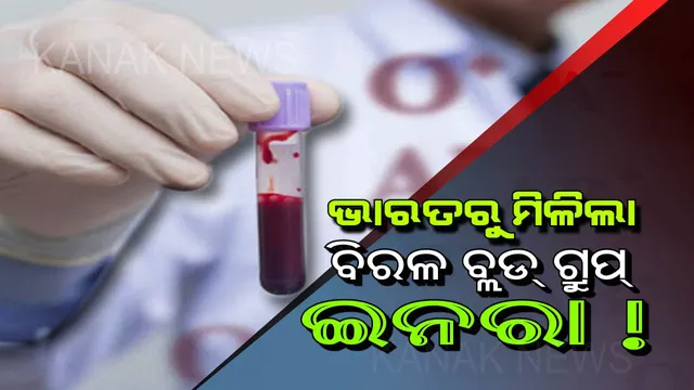 ଭାରତରୁ ମିଳିଲା ବିରଳ ବ୍ଲଡ୍ ଗ୍ରୁପ୍ ଇନରା ! ଡାକ୍ତରଙ୍କ ମଧ୍ୟରେ ଦେଖାଗଲା ଉନ୍ମାଦନା ।