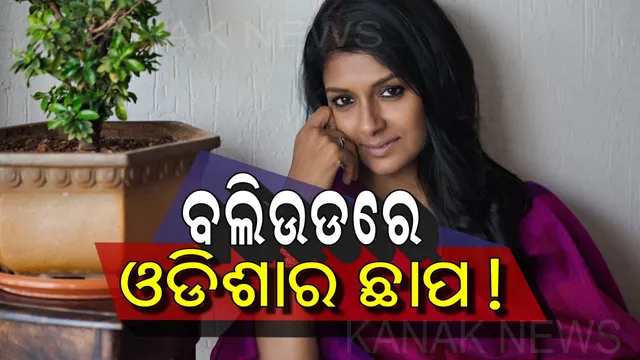 ଓଡିଶାର ଏହି ପ୍ରତିଭାବାନ୍ କଳାକାର ବଲିଉଡରେ ମଚାଉଛନ୍ତି ଧୁମ୍ ! ତାଲିକାରେ କିଏ କିଏ ଅଛନ୍ତି ଆସନ୍ତୁ ଜାଣିବା ।