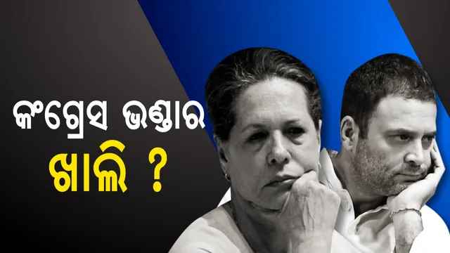 କଂଗ୍ରେସ ପାଖରେ ଟଙ୍କାର ଅଭାବ ! ନେତା ଓ ମନ୍ତ୍ରୀଙ୍କ ସ୍ନାକ୍ସ ଖର୍ଚ୍ଚ କାଟ କରିବାକୁ ନିର୍ଦ୍ଦେଶ, ପ୍ରାର୍ଥୀଙ୍କୁ ଦେଇପାରୁନି ଟଙ୍କା