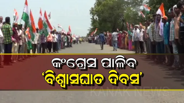 ମୋଦି ସରକାରଙ୍କୁ ଘେରିବ କଂଗ୍ରେସ। ଆସନ୍ତାକାଲି ‘ବିଶ୍ୱାସଘାତ ଦିବସ’ ପାଳିବ ଦଳ