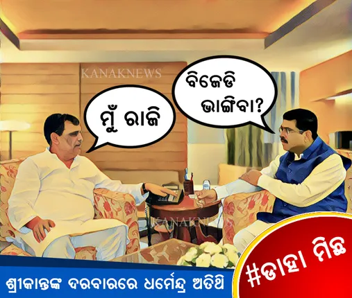 ଏହି ରାସ୍ତା ଆପଣାଇ ମୁଖ୍ୟମନ୍ତ୍ରୀ ହେବାକୁ ଚାହାନ୍ତି ଧର୍ମେନ୍ଦ୍ର ପ୍ରଧାନ । ଶ୍ରୀକାନ୍ତ ଜେନାଙ୍କୁ ଦେଲେ ପ୍ରସ୍ତାବ । ରାତି ଆଲୋଚନାର ଭିତିରି କଥା... #ଡାହାମିଛ