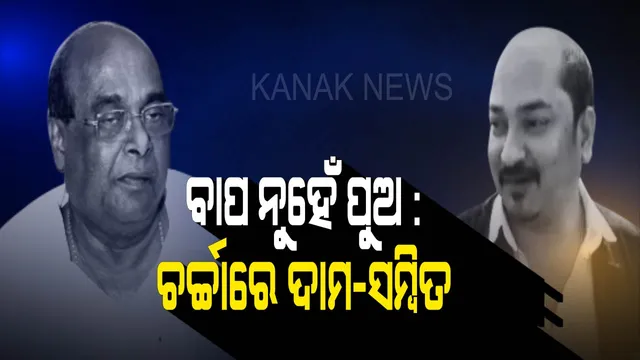 ବାପା ପୁଅ ଆଉ ପାରାଦ୍ୱୀପ ଆସନ । ଦାମ ରାଗିଲେ, ବିଷ ଉଗାଳିଲେ । ସମ୍ବିତ କହିଲେ, ଅତୀତରେ ଟିକେଟ ମିଳିଥିଲା, ଲଢିନଥିଲି