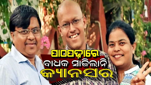 ଦୃଢ଼ ମନୋବଳ ଆଗରେ ହାର ମାନିଛି କ୍ୟାନସର : ରକ୍ତ କର୍କଟ ଭଳି ରୋଗର ଶିକାର ହୋଇ ମଧ୍ୟ ସିବିଏସଇ ୧୦ମ ଶ୍ରେଣୀ ପରୀକ୍ଷାରେ ରଖିଲେ ୯୫ ପ୍ରତିଶତ ମାର୍କ