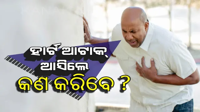 ଯଦି ହଠାତ୍ ଆସିଯାଏ ହାର୍ଟ ଆଟାକ୍ ତେବେ ତୁରନ୍ତ କରନ୍ତୁ ଏହି ୫ଟି କାମ । ବଂଚି ଯାଇପାରେ ଜୀବନ
