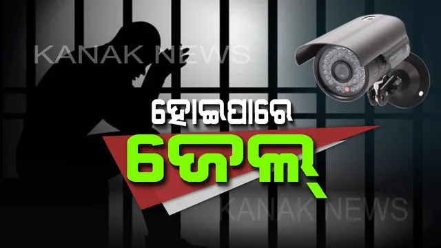 ସାବଧାନ ! ଏସବୁ ଜିନିଷକୁ ଆଧାର କରି କେହି କାହାର ପ୍ରାଇଭେସିରେ କରିପାରିବେନି ହସ୍ତକ୍ଷେପ । ଆପଣଙ୍କୁ ହୋଇପାରେ ଜେଲ୍
