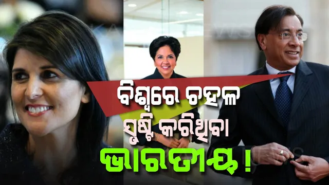 ବିଶ୍ୱରେ ଚହଳ ସୃଷ୍ଟି କରିଥିବା ଭାରତୀୟ ! ଯେଉଁମାନେ ଭାରତକୁ ବିଶ୍ୱସ୍ତରରେ ଗର୍ବାନ୍ୱିତ କରାଇଛନ୍ତି ।