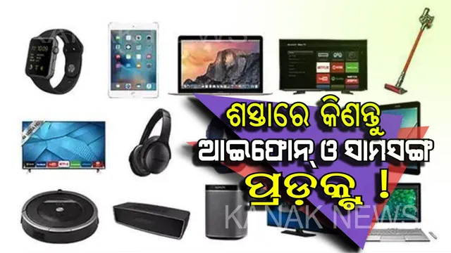 ଆଇଫୋନ୍ ଓ ସାମସଙ୍ଗ ପ୍ରଡ଼କ୍ଟ ଗୁଡ଼ିକୁ ଶସ୍ତାରେ କିଣିବାର ସୁବର୍ଣ୍ଣ ସୁଯୋଗ ! ଜାଣନ୍ତୁ କେଉଁଠି ମଳୁଛି ସୁବିଧା ?
