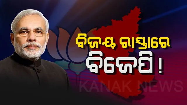 କର୍ଣ୍ଣାଟକ ଦଖଲ ଅଭିଯାନରେ ଆଗେଇ ଚାଲିଛି ବିଜେପି ! ଟ୍ରେଣ୍ଡରେ କାହାକୁ ମିଳୁନି ସ୍ପଷ୍ଟ ବହୁମତ, କଂଗ୍ରେସ ହାତରୁ ଖସିଯିବ କି ଆଉ ଏକ ରାଜ୍ୟ ?