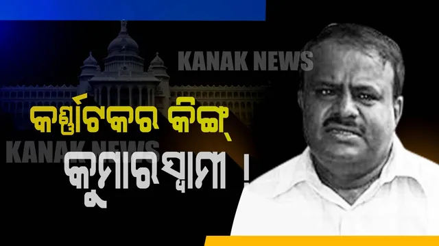 ଏବେ କୁମାରସ୍ୱାମୀଙ୍କ ପାଳି ! କର୍ଣ୍ଣାଟକରେ ସରକାର ଗଢିବାକୁ କୁମାରସ୍ୱାମୀଙ୍କୁ ଆମନ୍ତ୍ରିତ କଲେ ରାଜ୍ୟପାଳ, ସୋମବାର ନେବେ ଶପଥ
