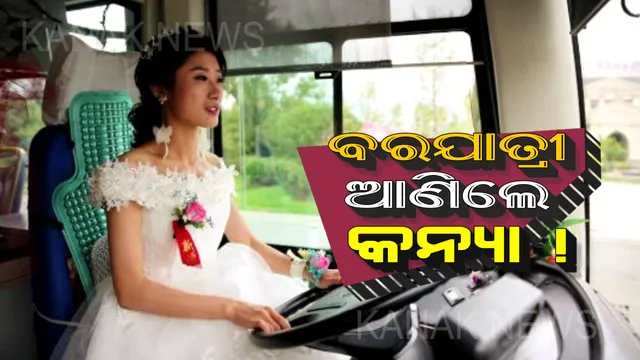 ବିବାହ ଦିନ ବର ପରିବର୍ତ୍ତେ କନ୍ୟା ଆଣିଲେ ବରଯାତ୍ରୀ : ନିଜେ ବସ୍ ଚଳାଇ ମଣ୍ଡପରେ ପହଞ୍ଚିଲେ କନ୍ୟା