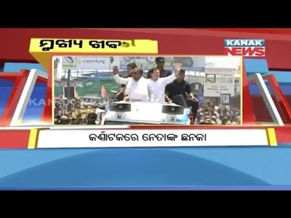 ପ୍ରାଇମ୍ ଟାଇମ୍ ବୁଲେଟିନ୍ : ୧୩/୦୫/୧୮