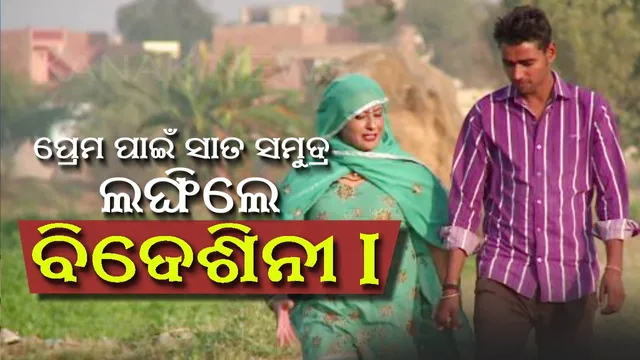 ପ୍ରେମ ପାଇଁ ସାତ ସମୁଦ୍ର ଲଙ୍ଘିଲେ ବିଦେଶିନୀ ! ଆଧୁନିକ ଜୀବନଶୈଳୀକୁ ପଛରେ ପକାଇ ହେଲେ ଗାଁର ବୋହୂ ।
