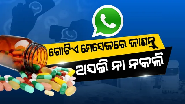 କେବଳ ଏକ ମେସେଜରେ ଜାଣନ୍ତୁ ଆପଣ କିଣିଥିବା ଔଷଧଟି ଅସଲି ନା ନକଲି? ଜାଣନ୍ତୁ ପୂରା ପ୍ରକ୍ରିୟା