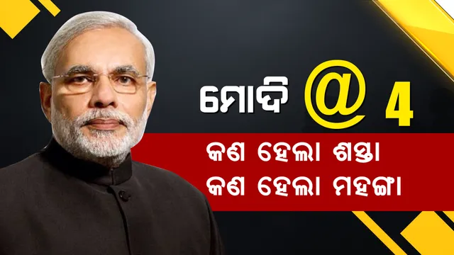 ବିଜେପି ସରକାରଙ୍କ ୪ ବର୍ଷରେ କ’ଣ ହୋଇଛି ଶସ୍ତା କ’ଣ ହୋଇଛି ମହଙ୍ଗା ! ଜାଣନ୍ତୁ ପୁରା ଖବର ।