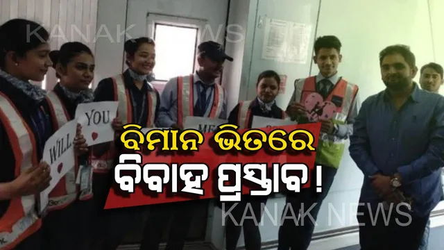 ବିମାନ ଭିତରେ ଭିନ୍ନ ଅନ୍ଦାଜରେ ବିବାହ ପ୍ରସ୍ତାବ ଦେଲେ ପ୍ରେମିକ! ପ୍ରେମିକା ଦେଲେ ଏଭଳି ଜବାବ୍ , ଭିଡିଓ ହେଲା ଭାଇରାଲ୍ ।