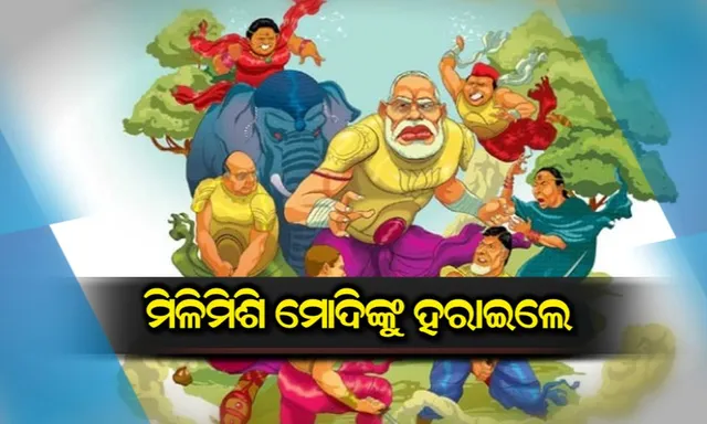 ବିଜେପିକୁ ଅଡ଼ୁଆ ମେଣ୍ଟ ରାଜନୀତି ! ୨୦୧୯ରେ ବିଜେପିର ବିଜୟ ରଥରେ ବ୍ରେକ ଲଗାଇବ କି ବିରୋଧୀଙ୍କ ମହାମେଣ୍ଟ