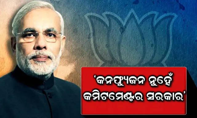 କଟକରେ ମୋଦି ଦେଲେ ୪ ବର୍ଷର ହିସାବ ! ମୋଦିଙ୍କ ଘଣ୍ଟାକର ଭାଷଣ, ଜାଣନ୍ତୁ ଗୋଟିଏ କ୍ଲିକରେ
