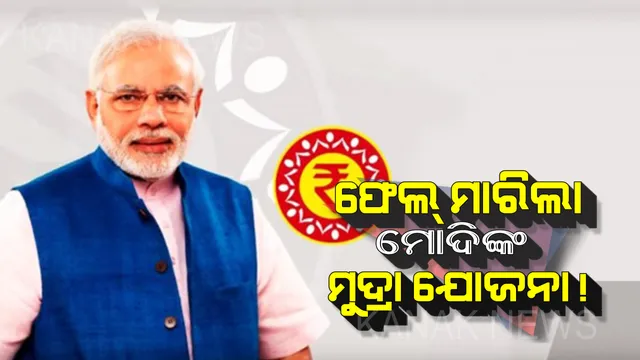 ଚିନ୍ତାରେ କେନ୍ଦ୍ର ସରକାର ! ଫେଲ୍ ମାରିଲା ମୋଦିଙ୍କ ମୁଦ୍ରା ଯୋଜନା, ଜାଣନ୍ତୁ କାହିଁକି ?