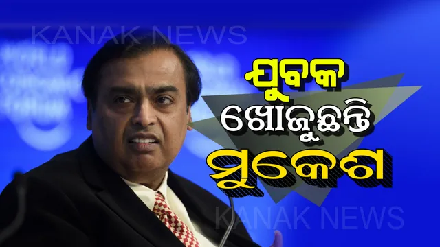 ନୂୂଆ ବ୍ୟବସାୟ ପାଇଁ ମୁକେଶ ଅମ୍ବାନୀଙ୍କୁ ଦରକାର ୭୦ ହଜାର ଯୁବକ । ମୁମ୍ବାଇରେ ରହିବା-ଖାଇବା ମାଗଣା ସହିତ ମିଳିବ ଅଧିକ ଦରମା । ଜାଣନ୍ତୁ କିପରି କରିବେ ଆବେଦନ