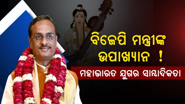 ବିଜେପି ନେତାଙ୍କ ବିତଣ୍ଡା ଯୁକ୍ତି ! ମହାଭାରତ ସମୟରେ ଚାଲିଥିଲା ସାମ୍ବାଦିକତା, କିଏ ଥିଲେ ସେହି ସାମ୍ବାଦିକ