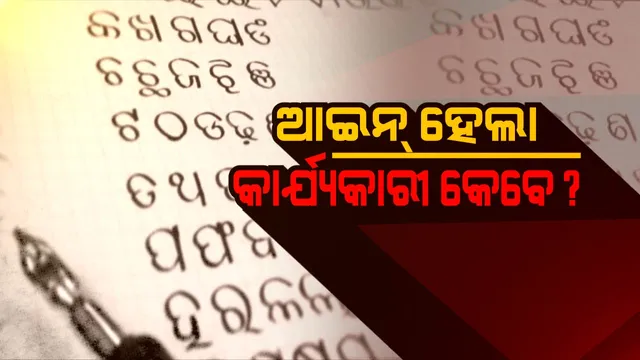 ମନ୍ତ୍ରୀଙ୍କ ଓଡ଼ିଆ ପ୍ରେମ ! ଓଡ଼ିଆ ଭାଷାରେ ଫାଇଲ ନ ଆସିଲେ ଫାଇଲ ଫେରାଇଦେବି, ସରକାରୀ ସ୍ତରରେ ଓଡ଼ିଆ ଭାଷାକୁ ଗୁରୁତ୍ୱ ଦେବାକୁ ମନ୍ତ୍ରୀଙ୍କ ଆହ୍ୱାନ