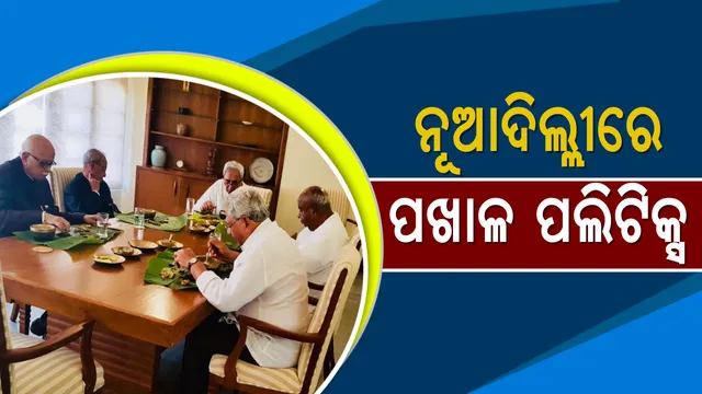 ନବୀନ ନିବାସରେ ନୂଆଦିଲ୍ଲୀ ରାଜନୀତି ଚର୍ଚ୍ଚା ! ପଖାଳ କଂସାର ପଲିଟିକ୍ସକୁ ନେଇ ଜାତୀୟ ଗଣମାଧ୍ୟମରେ ସମୀକ୍ଷା