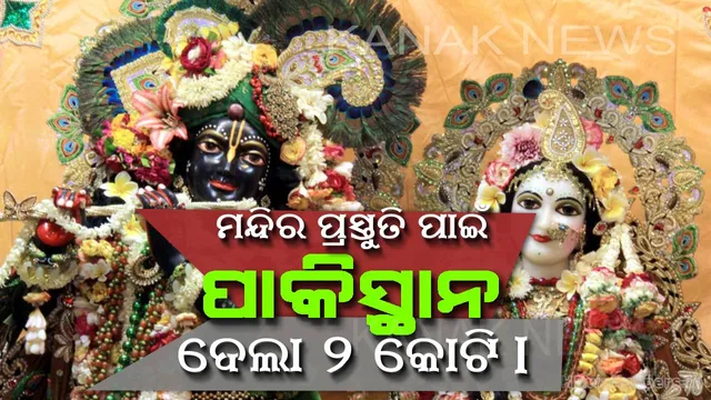 କୃଷ୍ଣ ମନ୍ଦିର ପାଇଁ ପାକିସ୍ଥାନ ଦେଲା ୨ କୋଟି ଟଙ୍କା ! ଭକ୍ତଙ୍କ ପାଇଁ ନିଆଗଲା ଏଭଳି ପଦକ୍ଷେପ ।