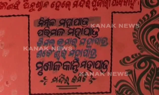 ପାଟପର୍ବ ପାଇଁ ଚାନ୍ଦା ଦେଇ ନପାରିବାରୁ ଦେବାଳୟ ମନା ! ଜଳେଶ୍ୱର କାଳିକା ଗାଁରେ ବାବା ଚନ୍ଦନେଶ୍ୱରଙ୍କ ପୂଜାରୁ ୫ଟି ପରିବାରକୁ ବାସନ୍ଦ କଲା ଗାଁ କମିଟି