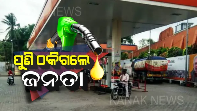 ୧୬ ଦିନ ପରେ ତୈଳ ଦର କମିଲା ମାତ୍ର ୧ ପଇସା: ୬୦ ପଇସା କମିବା ନେଇ ଭୁଲରେ ଘୋଷଣା କରିଥିଲା ଆଇଓସିଏଲ, ପରେ ରଖିଲା ସଫେଇ