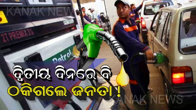 ଲଗାତାର ଦ୍ୱିତୀୟ ଲାଗି କମିଲା ତେଲ ଦର : ପେଟ୍ରୋଲ ୭ ପଇସା ଓ ଡିଜେଲ ୫ ପଇସା ଶସ୍ତା