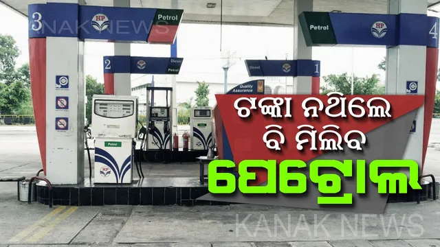 ଏଣିକି ପକେଟରେ ଟଙ୍କା ନଥିଲେ ବି ପେଟ୍ରୋଲ ପମ୍ପରେ ଗ୍ରାହକଙ୍କୁ ମିଳିବ ତେଲ ! ଜାଣନ୍ତୁ କିପରି